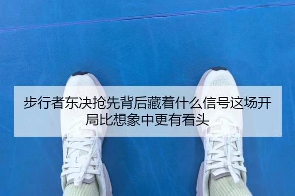 步行者东决抢先背后藏着什么信号这场开局比想象中更有看头
